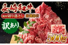 【訳あり】【A4～A5】長崎和牛焼肉切り落とし(肩ロース・バラ）　500g【株式会社 MEAT PLUS】 [QBS003] 冷凍 国産牛 牛肉 ブランド牛 焼き肉 牛肉 肉 お取り寄せ 焼肉 BBQ バーベキュー