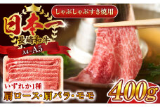 【A4～A5】長崎和牛しゃぶしゃぶすき焼き用（肩ロース肉・肩バラ・モモ肉）400g【株式会社 MEAT PLUS】 [QBS009] 牛肉 切り落とし しゃぶしゃぶ すき焼き 長崎和牛