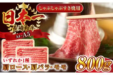 【A4～A5】長崎和牛しゃぶしゃぶすき焼き用（肩ロース肉・肩バラ・モモ肉）800g（400g×2p）【株式会社 MEAT PLUS】 [QBS010] 牛肉 切り落とし しゃぶしゃぶ すき焼き 長崎和牛