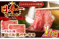 すき焼き しゃぶしゃぶに！長崎和牛しゃぶしゃぶすき焼き用1kg(500g×2p)すき焼き 牛肉 すきやき用 すき焼き 長崎和牛 すき焼き 佐々町【株式会社 MEAT PLUS】 [QBS011] 