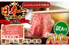 【訳あり】【A4～A5】長崎和牛しゃぶしゃぶすき焼き用（肩ロース肉・肩バラ肉・モモ肉）700g【株式会社 MEAT PLUS】 [QBS012] 牛肉 切り落とし しゃぶしゃぶ すき焼き 長崎和牛