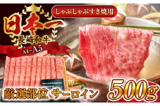【厳選部位】【A4～A5】長崎和牛サーロインしゃぶしゃぶすき焼き用　500g【株式会社 MEAT PLUS】 [QBS017] 牛肉 切り落とし しゃぶしゃぶ すき焼き 長崎和牛
