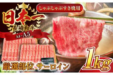 【厳選部位】【A4～A5】長崎和牛サーロインしゃぶしゃぶすき焼き用　1kg（500g×2p）【株式会社 MEAT PLUS】 [QBS019] 牛肉 切り落とし しゃぶしゃぶ すき焼き 長崎和牛