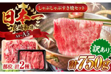 【訳あり】【A4～A5】長崎和牛しゃぶしゃぶすき焼き750gセット【株式会社 MEAT PLUS】 [QBS020] 牛肉 切り落とし しゃぶしゃぶ すき焼き 長崎和牛