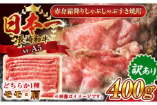 【訳あり】【A4～A5】長崎和牛赤身霜降りしゃぶしゃぶすき焼き用（肩・モモ）400g【株式会社 MEAT PLUS】 [QBS021] 牛肉 切り落とし しゃぶしゃぶ すき焼き 長崎和牛 赤身