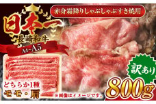 【訳あり】【A4～A5】長崎和牛赤身霜降りしゃぶしゃぶすき焼き用（肩・モモ）800g(400g×2p)【株式会社 MEAT PLUS】 [QBS023] 牛肉 切り落とし しゃぶしゃぶ すき焼き 長崎和牛 赤身