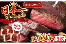 【A4～A5】長崎和牛モモステーキ　約500g（100g×5p）【株式会社 MEAT PLUS】 [QBS025] 長崎和牛 赤身ステーキ 牛肉 国産 もも ももすてーき ステーキ すてーき 赤身