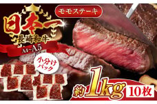 【A4ランク以上！】長崎和牛モモステーキ　約1kg（100g×10p）国産 ステーキ モモステーキ モモ肉 ももステーキ ももすてーき A4 A5 お取り寄せ 佐々町【株式会社 MEAT PLUS】 [QBS026] 