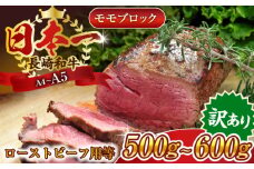 【訳あり】【A4～A5】長崎和牛モモブロック（ローストビーフ用等）約500g～600g【株式会社 MEAT PLUS】 [QBS028] 長崎和牛 赤身ステーキ 牛肉 国産 もも ももすてーき ステーキ すてーき 赤身