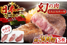 【厳選希少部位】【A4～A5】長崎和牛ミスジステーキ　約300g（100g×3p）【株式会社 MEAT PLUS】 [QBS029] 冷凍 ステーキ ミスジ みすじ 希少部位 ブランド牛 長崎和牛 国産 和牛