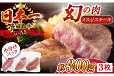 【厳選希少部位】【A4～A5】長崎和牛ミスジステーキ　約300g（100g×3p）【株式会社 MEAT PLUS】 [QBS029] 冷凍 ステーキ ミスジ みすじ 希少部位 ブランド牛 長崎和牛 国産 和牛 / 長崎県 佐々町