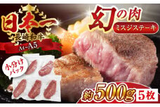 【厳選希少部位】【A4～A5】長崎和牛ミスジステーキ　約500g（100g×5p）【株式会社 MEAT PLUS】 [QBS030] 冷凍 ステーキ ミスジ みすじ 希少部位 ブランド牛 長崎和牛 国産 和牛