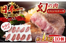 【厳選希少部位】【A4～A5】長崎和牛ミスジステーキ　約1kg（100g×10p）【株式会社 MEAT PLUS】 [QBS031] 冷凍 ステーキ ミスジ みすじ 希少部位 ブランド牛 長崎和牛 国産 和牛