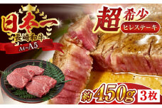 【A4～A5】長崎和牛ヒレステーキ　450g（150g×3枚）【株式会社 MEAT PLUS】 [QBS032] ヒレ ステーキ すてーき ヒレ ひれ ステーキ すてーき ヒレ肉 牛肉 長崎和牛
