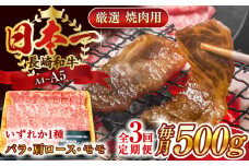 【全3回定期便】【A4～A5】長崎和牛焼肉用　500g【株式会社 MEAT PLUS】 [QBS033] 冷凍 国産牛 牛肉 ブランド牛 焼き肉 牛肉 肉 お取り寄せ 焼肉 BBQ バーベキュー