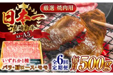 【全6回定期便】【A4～A5】長崎和牛焼肉用　500g【株式会社 MEAT PLUS】 [QBS034] 冷凍 国産牛 牛肉 ブランド牛 焼き肉 牛肉 肉 お取り寄せ 焼肉 BBQ バーベキュー