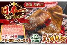 【全12回定期便】【A4～A5】長崎和牛焼肉用　500g【株式会社 MEAT PLUS】 [QBS035] 冷凍 国産牛 牛肉 ブランド牛 焼き肉 牛肉 肉 お取り寄せ 焼肉 BBQ バーベキュー