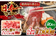 【全3回定期便】【訳あり】【A4～A5】長崎和牛焼肉切り落とし(肩ロース・バラ）　500g【株式会社 MEAT PLUS】 [QBS039] 牛肉 肉 国産 切り落し  切りおとし きりおとし 切落とし 和牛 小分け 和食 洋食 カレー 厳選 九州 焼肉 カレー ビーフシチュー 和牛 牛丼
