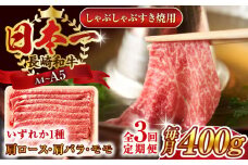 【全3回定期便】【A4～A5】長崎和牛しゃぶしゃぶすき焼き用（肩ロース肉・肩バラ・モモ肉）400g【株式会社 MEAT PLUS】 [QBS057] 牛肉 切り落とし しゃぶしゃぶ すき焼き 長崎和牛