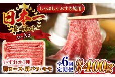 【全6回定期便】【A4～A5】長崎和牛しゃぶしゃぶすき焼き用（肩ロース肉・肩バラ・モモ肉）400g【株式会社 MEAT PLUS】 [QBS058] 牛肉 切り落とし しゃぶしゃぶ すき焼き 長崎和牛