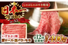 【全12回定期便】【A4～A5】長崎和牛しゃぶしゃぶすき焼き用（肩ロース肉・肩バラ・モモ肉）400g【株式会社 MEAT PLUS】 [QBS059] 牛肉 切り落とし しゃぶしゃぶ すき焼き 長崎和牛