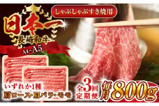 【全3回定期便】【A4～A5】長崎和牛しゃぶしゃぶすき焼き用（肩ロース肉・肩バラ・モモ肉）800g（400g×2p）【株式会社 MEAT PLUS】 [QBS060] 牛肉 切り落とし しゃぶしゃぶ すき焼き 長崎和牛