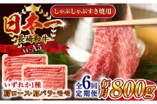 【全6回定期便】【A4～A5】長崎和牛しゃぶしゃぶすき焼き用（肩ロース肉・肩バラ・モモ肉）800g（400g×2p）【株式会社 MEAT PLUS】 [QBS061] 牛肉 切り落とし しゃぶしゃぶ すき焼き 長崎和牛 / 長崎県 佐々町