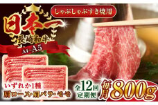 【全12回定期便】【A4～A5】長崎和牛しゃぶしゃぶすき焼き用（肩ロース肉・肩バラ・モモ肉）800g（400g×2p）【株式会社 MEAT PLUS】 [QBS062] 牛肉 切り落とし しゃぶしゃぶ すき焼き 長崎和牛