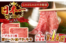 【全3回定期便】【A4～A5】長崎和牛しゃぶしゃぶすき焼き用（肩ロース肉・肩バラ・モモ肉）1kg(500g×2p)【株式会社 MEAT PLUS】 [QBS063] 牛肉 切り落とし しゃぶしゃぶ すき焼き 長崎和牛