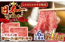 【全6回定期便】【A4～A5】長崎和牛しゃぶしゃぶすき焼き用（肩ロース肉・肩バラ・モモ肉）1kg(500g×2p)【株式会社 MEAT PLUS】 [QBS064] 牛肉 切り落とし しゃぶしゃぶ すき焼き 長崎和牛