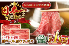【全12回定期便】【A4～A5】長崎和牛しゃぶしゃぶすき焼き用（肩ロース肉・肩バラ・モモ肉）1kg(500g×2p)【株式会社 MEAT PLUS】 [QBS065] 牛肉 切り落とし しゃぶしゃぶ すき焼き 長崎和牛