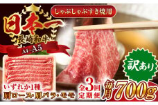 【全3回定期便】【訳あり】【A4～A5】長崎和牛しゃぶしゃぶすき焼き用（肩ロース肉・肩バラ肉・モモ肉）700g【株式会社 MEAT PLUS】 [QBS066] 牛肉 切り落とし しゃぶしゃぶ すき焼き 長崎和牛