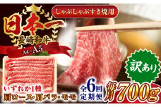 【全6回定期便】【訳あり】【A4～A5】長崎和牛しゃぶしゃぶすき焼き用（肩ロース肉・肩バラ肉・モモ肉）700g【株式会社 MEAT PLUS】 [QBS067] 牛肉 切り落とし しゃぶしゃぶ すき焼き 長崎和牛