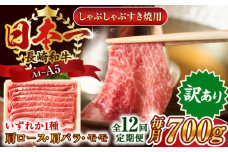 【全12回定期便】【訳あり】【A4～A5】長崎和牛しゃぶしゃぶすき焼き用（肩ロース肉・肩バラ肉・モモ肉）700g【株式会社 MEAT PLUS】 [QBS068] 牛肉 切り落とし しゃぶしゃぶ すき焼き 長崎和牛
