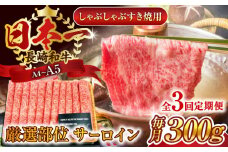 【全3回定期便】【厳選部位】【A4～A5】長崎和牛サーロインしゃぶしゃぶすき焼き用　300g【株式会社 MEAT PLUS】 [QBS078] 牛肉 切り落とし しゃぶしゃぶ すき焼き 長崎和牛
