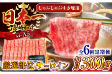 【全6回定期便】【厳選部位】【A4～A5】長崎和牛サーロインしゃぶしゃぶすき焼き用　300g【株式会社 MEAT PLUS】 [QBS079] 牛肉 切り落とし しゃぶしゃぶ すき焼き 長崎和牛