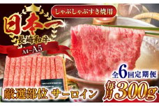 【全6回定期便】【厳選部位】【A4～A5】長崎和牛サーロインしゃぶしゃぶすき焼き用　300g【株式会社 MEAT PLUS】 [QBS079] 牛肉 切り落とし しゃぶしゃぶ すき焼き 長崎和牛 / 長崎県 佐々町