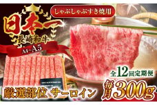 【全12回定期便】【厳選部位】【A4～A5】長崎和牛サーロインしゃぶしゃぶすき焼き用　300g【株式会社 MEAT PLUS】 [QBS080] 牛肉 切り落とし しゃぶしゃぶ すき焼き 長崎和牛 / 長崎県 佐々町