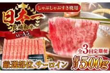 【全3回定期便】【厳選部位】【A4～A5】長崎和牛サーロインしゃぶしゃぶすき焼き用　500g【株式会社 MEAT PLUS】 [QBS081] 牛肉 切り落とし しゃぶしゃぶ すき焼き 長崎和牛