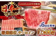 【全6回定期便】【厳選部位】【A4～A5】長崎和牛サーロインしゃぶしゃぶすき焼き用　500g【株式会社 MEAT PLUS】 [QBS082] 牛肉 切り落とし しゃぶしゃぶ すき焼き 長崎和牛