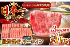 【全3回定期便】【厳選部位】【A4～A5】長崎和牛サーロインしゃぶしゃぶすき焼き用　1kg（500g×2p）【株式会社 MEAT PLUS】 [QBS087] 牛肉 切り落とし しゃぶしゃぶ すき焼き 長崎和牛