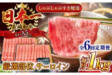 【全6回定期便】【厳選部位】【A4～A5】長崎和牛サーロインしゃぶしゃぶすき焼き用　1kg（500g×2p）【株式会社 MEAT PLUS】 [QBS088] 牛肉 切り落とし しゃぶしゃぶ すき焼き 長崎和牛
