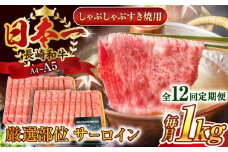 【全12回定期便】【厳選部位】【A4～A5】長崎和牛サーロインしゃぶしゃぶすき焼き用　1kg（500g×2p）【株式会社 MEAT PLUS】 [QBS089] 牛肉 切り落とし しゃぶしゃぶ すき焼き 長崎和牛