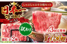 【全3回定期便】【訳あり】【A4～A5】長崎和牛しゃぶしゃぶすき焼き750gセット【株式会社 MEAT PLUS】 [QBS090] 牛肉 切り落とし しゃぶしゃぶ すき焼き 長崎和牛