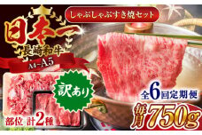 【全6回定期便】【訳あり】【A4～A5】長崎和牛しゃぶしゃぶすき焼き750gセット【株式会社 MEAT PLUS】 [QBS091] 牛肉 切り落とし しゃぶしゃぶ すき焼き 長崎和牛 / 長崎県 佐々町