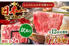 【全12回定期便】【訳あり】【A4～A5】長崎和牛しゃぶしゃぶすき焼き750gセット【株式会社 MEAT PLUS】 [QBS092] 牛肉 切り落とし しゃぶしゃぶ すき焼き 長崎和牛