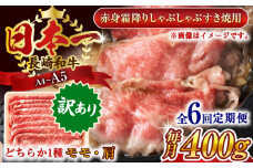 【全6回定期便】【訳あり】【A4～A5】長崎和牛赤身霜降りしゃぶしゃぶすき焼き用（肩・モモ）400g【株式会社 MEAT PLUS】 [QBS094] 牛肉 切り落とし しゃぶしゃぶ すき焼き 長崎和牛 赤身