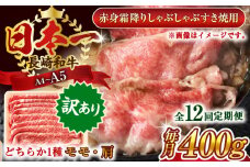 【全12回定期便】【訳あり】【A4～A5】長崎和牛赤身霜降りしゃぶしゃぶすき焼き用（肩・モモ）400g【株式会社 MEAT PLUS】 [QBS095] 牛肉 切り落とし しゃぶしゃぶ すき焼き 長崎和牛 赤身
