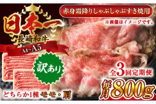 【全3回定期便】【訳あり】【A4～A5】長崎和牛赤身霜降りしゃぶしゃぶすき焼き用（肩・モモ）800g(400g×2p)【株式会社 MEAT PLUS】 [QBS099] 牛肉 切り落とし しゃぶしゃぶ すき焼き 長崎和牛 赤身