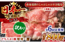 【全6回定期便】【訳あり】【A4～A5】長崎和牛赤身霜降りしゃぶしゃぶすき焼き用（肩・モモ）800g(400g×2p)【株式会社 MEAT PLUS】 [QBS100] 牛肉 切り落とし しゃぶしゃぶ すき焼き 長崎和牛 赤身
